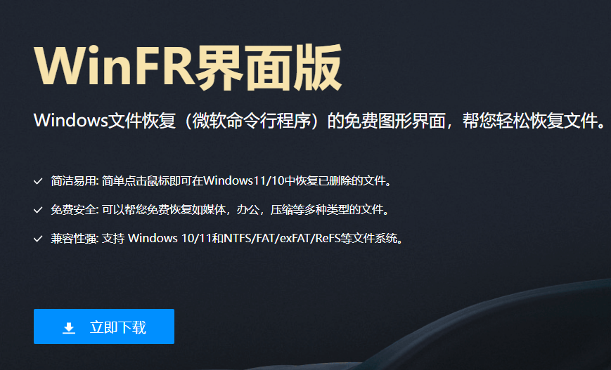 免费好用的微软数据恢复工具WinFR界面版
