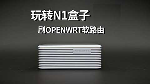各类盒子刷Openwrt系统后写入内置闪存和升级命令