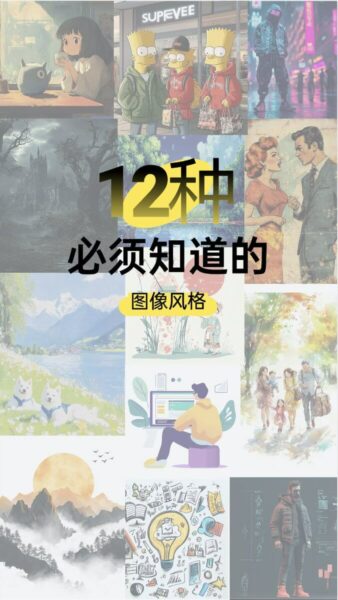 12种AI生成图像风格全解析：打造完美视觉效果的必知指南